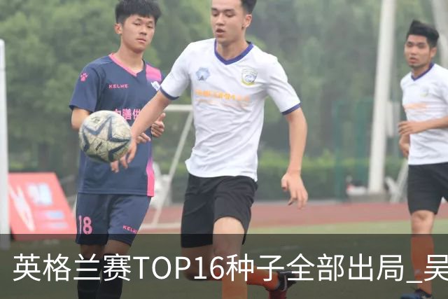 英格兰赛TOP16种子全部出局 吴宜泽胜小特进4强