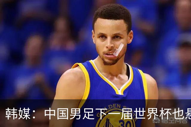 韩媒：中国男足下一届世界杯也悬，踢个泰国队都这么费劲