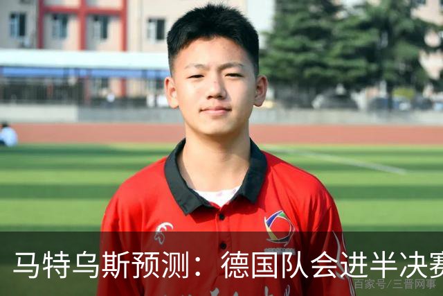 马特乌斯预测：德国队会进半决赛，但会再次输给西班牙